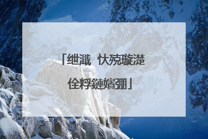 绁濈�忕殑璇濋�佺粰鏈嬪弸