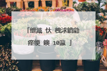 绁濈�忕�栧浗鐨勮瘽绠�鐭�10瀛�