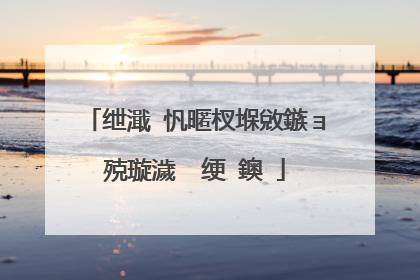 绁濈�忛暱杈堢敓鏃ョ殑璇濊��绠�鐭�