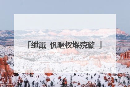 绁濈�忛暱杈堢殑璇�