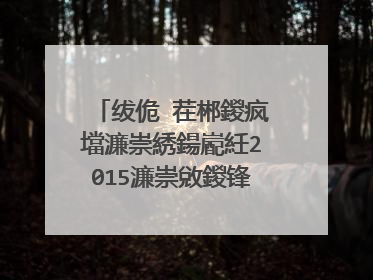 绂佹�茬郴鍐疯壋濂崇綉鍚嶏紝2015濂崇敓鍐锋紶缃戝悕锛岀粰浜哄喎鍒版瀬鐐癸紝鍐板喎鏃犳儏