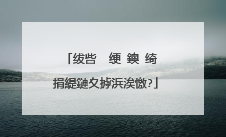 绂呰��绠�鐭�绮捐緹鏈夊摢浜涘憿?