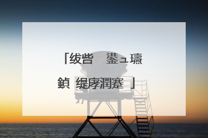 绂呰��鍙ュ瓙鍞�缇庨潤蹇�