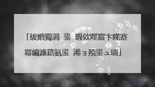 绂婚獨涓�鍙�瑕佽嚜宸卞唴蹇冪編濂藉氨鍙�浠ョ殑鍙ュ瓙