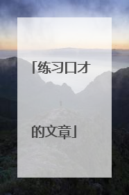 练习口才的文章