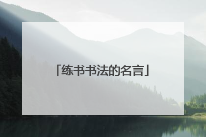 练书书法的名言