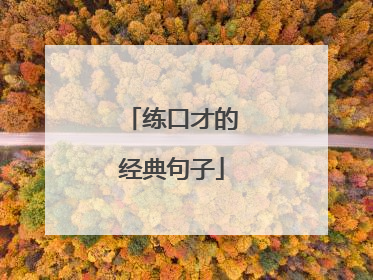 练口才的经典句子