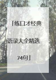 练口才经典语录大全精选74句