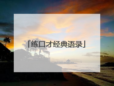 练口才经典语录