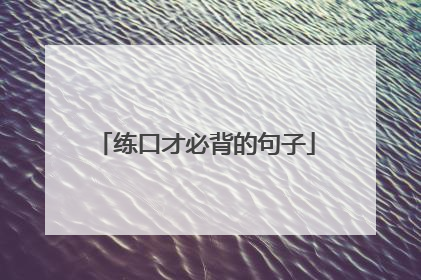 练口才必背的句子