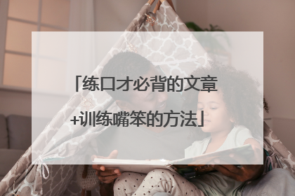 练口才必背的文章+训练嘴笨的方法