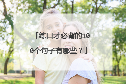 练口才必背的100个句子有哪些？