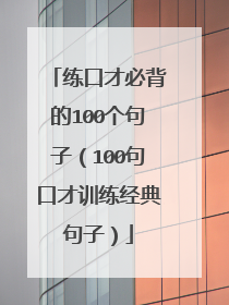 练口才必背的100个句子（100句口才训练经典句子）