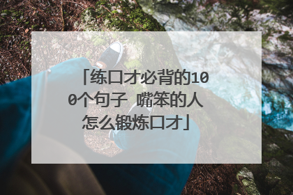 练口才必背的100个句子 嘴笨的人怎么锻炼口才