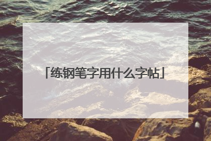 练钢笔字用什么字帖