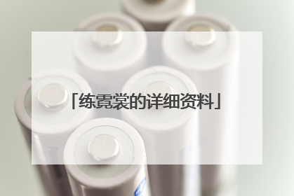 练霓裳的详细资料