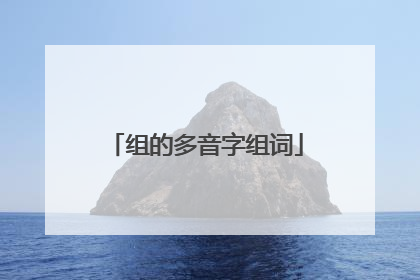 组的多音字组词