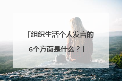 组织生活个人发言的6个方面是什么?