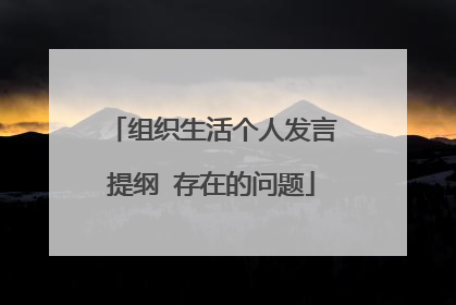 组织生活个人发言提纲 存在的问题