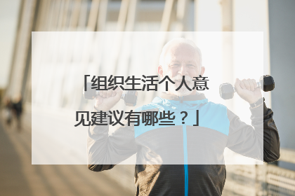 组织生活个人意见建议有哪些?