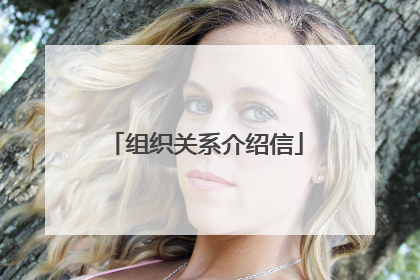 组织关系介绍信