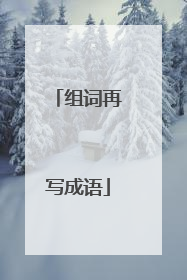 组词再写成语
