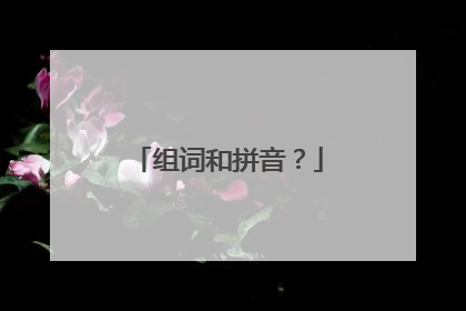 组词和拼音？