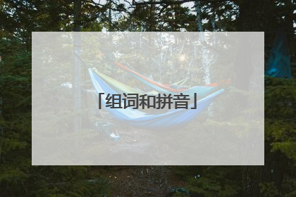 组词和拼音