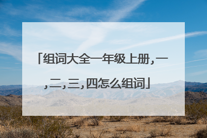 组词大全一年级上册,一,二,三,四怎么组词