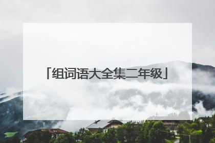 组词语大全集二年级