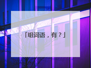 组词语,有?