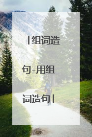 组词造句-用组词造句