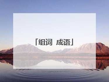 组词 成语