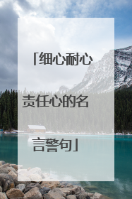 细心耐心责任心的名言警句