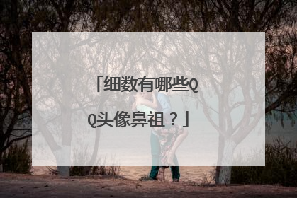 细数有哪些QQ头像鼻祖？
