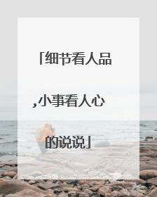 细节看人品,小事看人心的说说