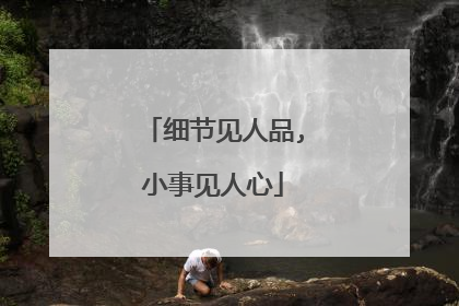 细节见人品,小事见人心