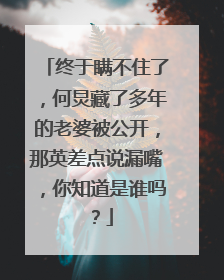 终于瞒不住了，何炅藏了多年的老婆被公开，那英差点说漏嘴，你知道是谁吗？