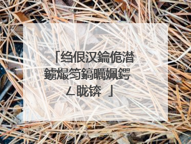 绉佷汉鑰佹澘鐪熶笉鎬曞姵鍔ㄥ眬锛�