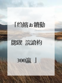 绉嬪ぉ鐨勬牎鍥�浣滄枃300瀛�