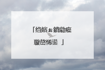 绉嬪ぉ鐨勮瘲璇嶅悕鍙�