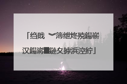 绉戝�︾簿绁炵殑鍚嶄汉鍚嶈█鏈夊摢浜涳紵