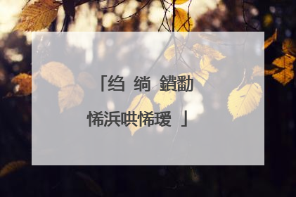 绉�绱�鐨勫悕浜哄悕瑷�