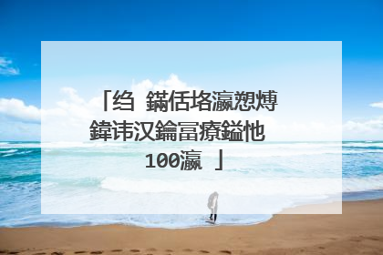 绉�鏋佸垎瀛愬煿鍏讳汉鑰冨療鎰忚��100瀛�