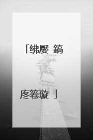 绋嬮ⅱ鎬庝箞璇�