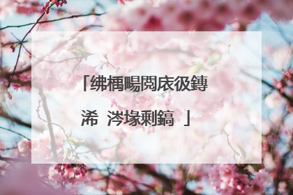 绋楀畼閲庡彶鏄�浠�涔堟剰鎬�