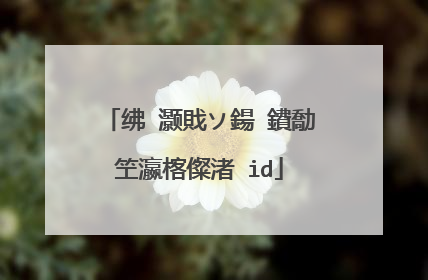 绋�灏戝ソ鍚�鐨勪笁瀛楁儏渚�id