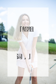 绍组词，