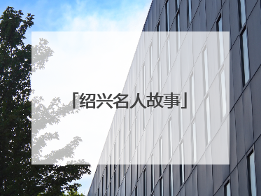 绍兴名人故事