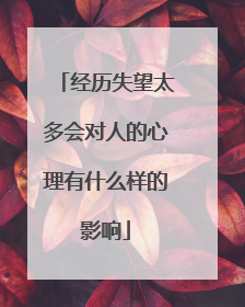 经历失望太多会对人的心理有什么样的影响